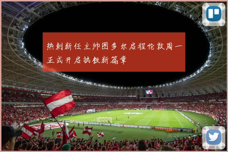 热刺新任主帅图多尔启程伦敦周一正式开启执教新篇章