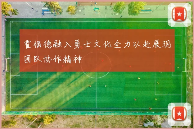 霍福德融入勇士文化全力以赴展现团队协作精神