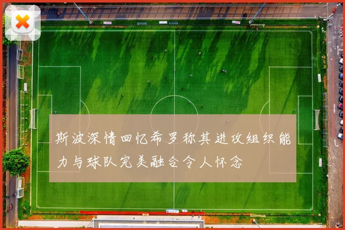 斯波深情回忆希罗称其进攻组织能力与球队完美融合令人怀念