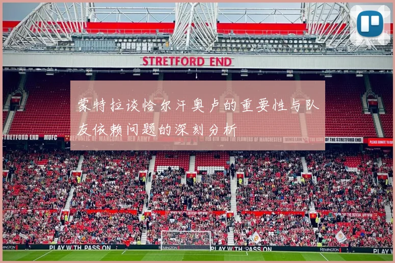 蒙特拉谈恰尔汗奥卢的重要性与队友依赖问题的深刻分析