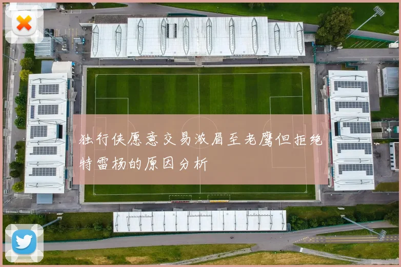 独行侠愿意交易浓眉至老鹰但拒绝特雷杨的原因分析