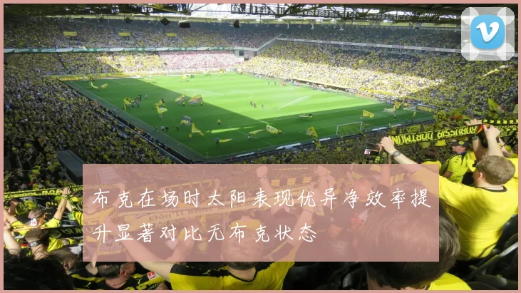 布克在场时太阳表现优异净效率提升显著对比无布克状态